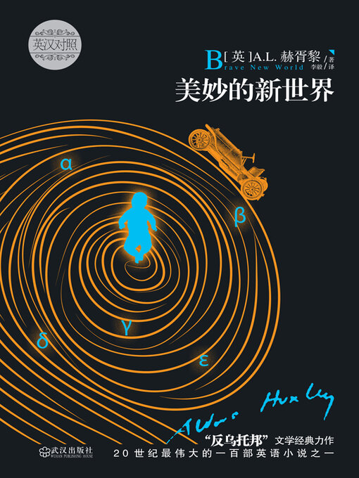 Title details for 美妙的新世界 by 赫胥黎 - Available